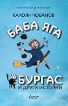Баба Яга в Бургас...