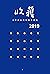 2019收获文学排行榜短篇小说集【收录迟子建、双雪涛、...