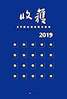 2019收获文学排行榜短篇小说集【收录迟子建、双雪涛、黄锦树、弋舟等人短篇遗珠。】 (Chinese Edition)