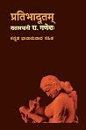 प्रतिभादूतम् (ಪ್ರತಿಭಾದೂತಮ್)