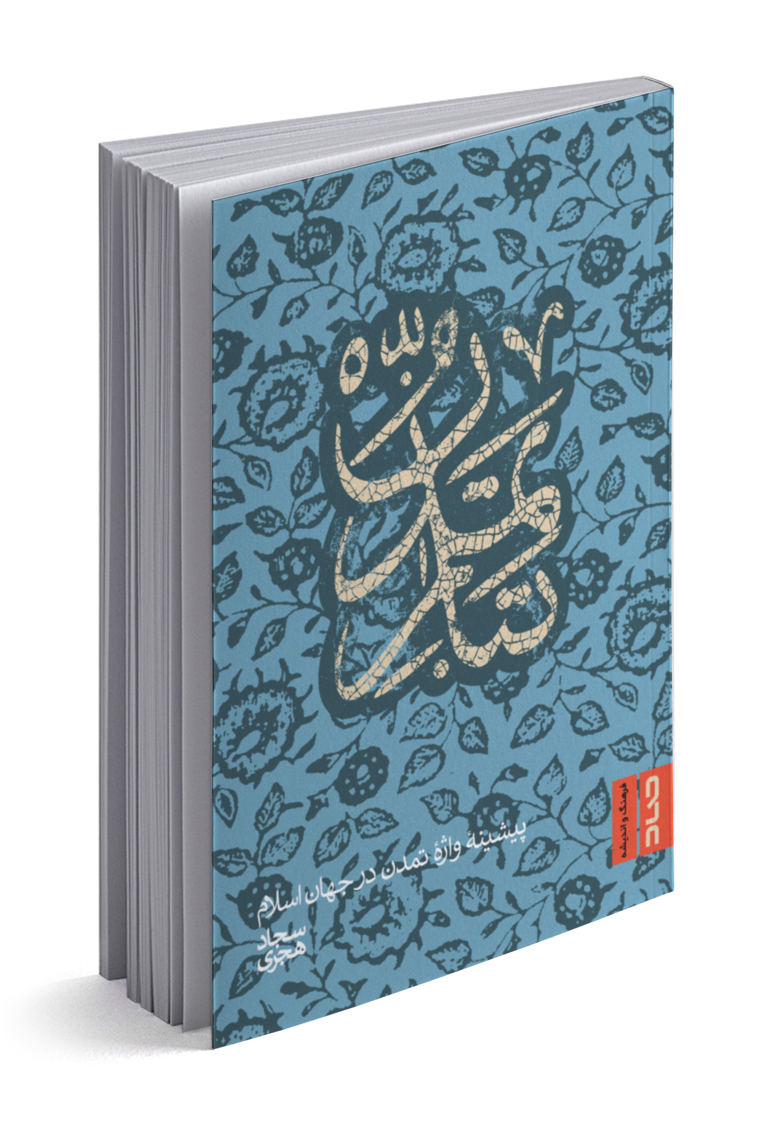 تبار تمدن (Unknown Binding)