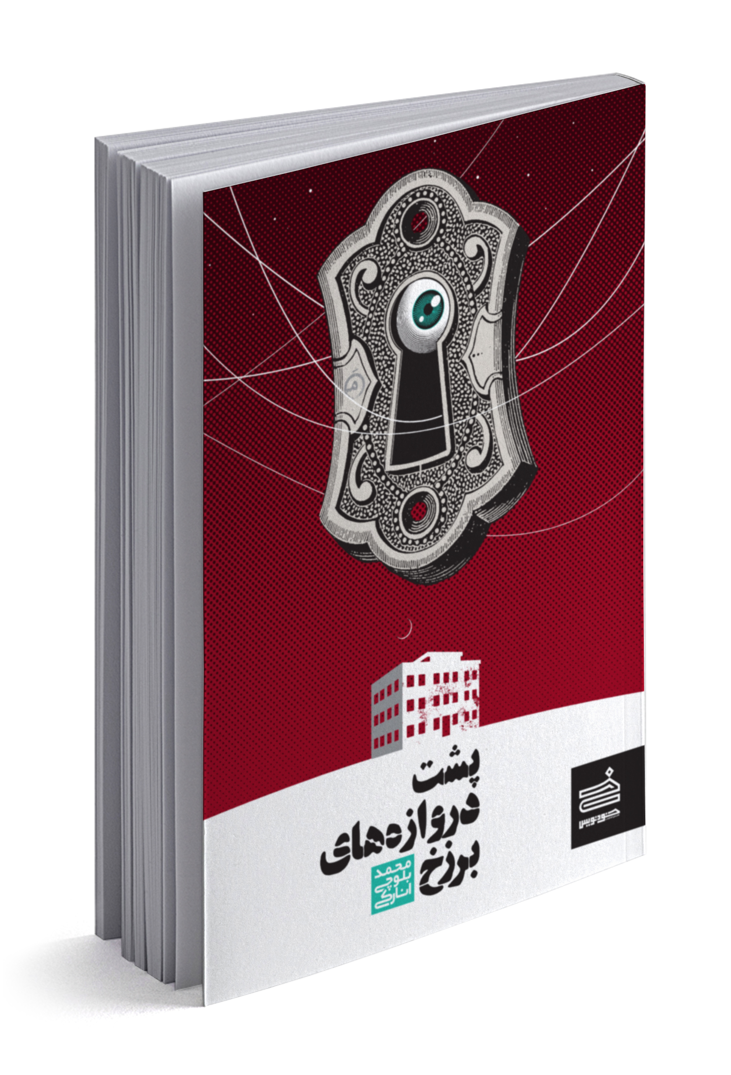 پشت دروازه‌‌های برزخ (Unknown Binding)