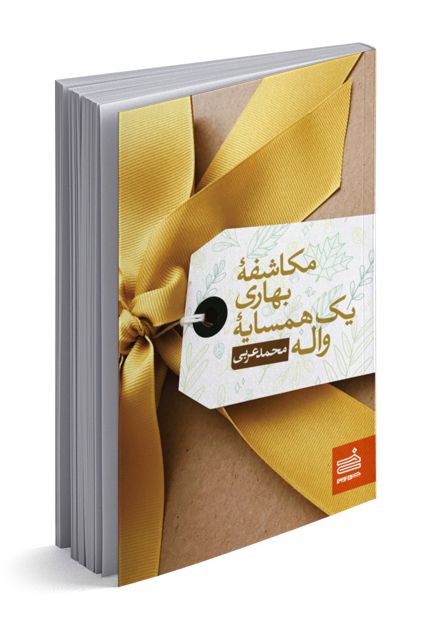 مکاشفهٔ بهاری‌ یک همسایهٔ واله (Unknown Binding)