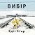 Вибір