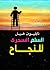 السلم السحري للنجاح