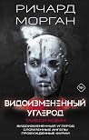 Видоизмененный углерод. Такеси Ковач (сборник) Видоизмененный углерод. Такеси Ковач (сборник)