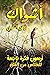 ‫أشواك: أربعون فكرة ناجحة ل...