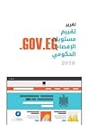 تقرير مستويات الإفصاح الحكومي 2018