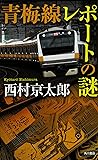 青梅線レポートの謎 「十津川警部」シリーズ (角川書店単行本)