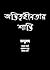 অস্তিত্বহীনতার শান্তি