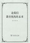 论我们教育机构的未来 论我们教育机构的未来