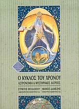 Ο κύκλος του χρόνου. Αστρονομία και μυστηριακές λατρείες