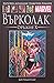 Върколак by Barry Windsor-Smith
