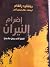 إضرام النيران
