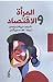الاقتصاد والمرأة