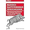 Высоконагруженные...