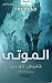 الأموات جيمس جويس