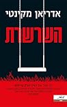 השרשרת