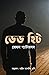 ডেড হিট by James  Patterson