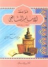 مواعظ الإمام الشافعي