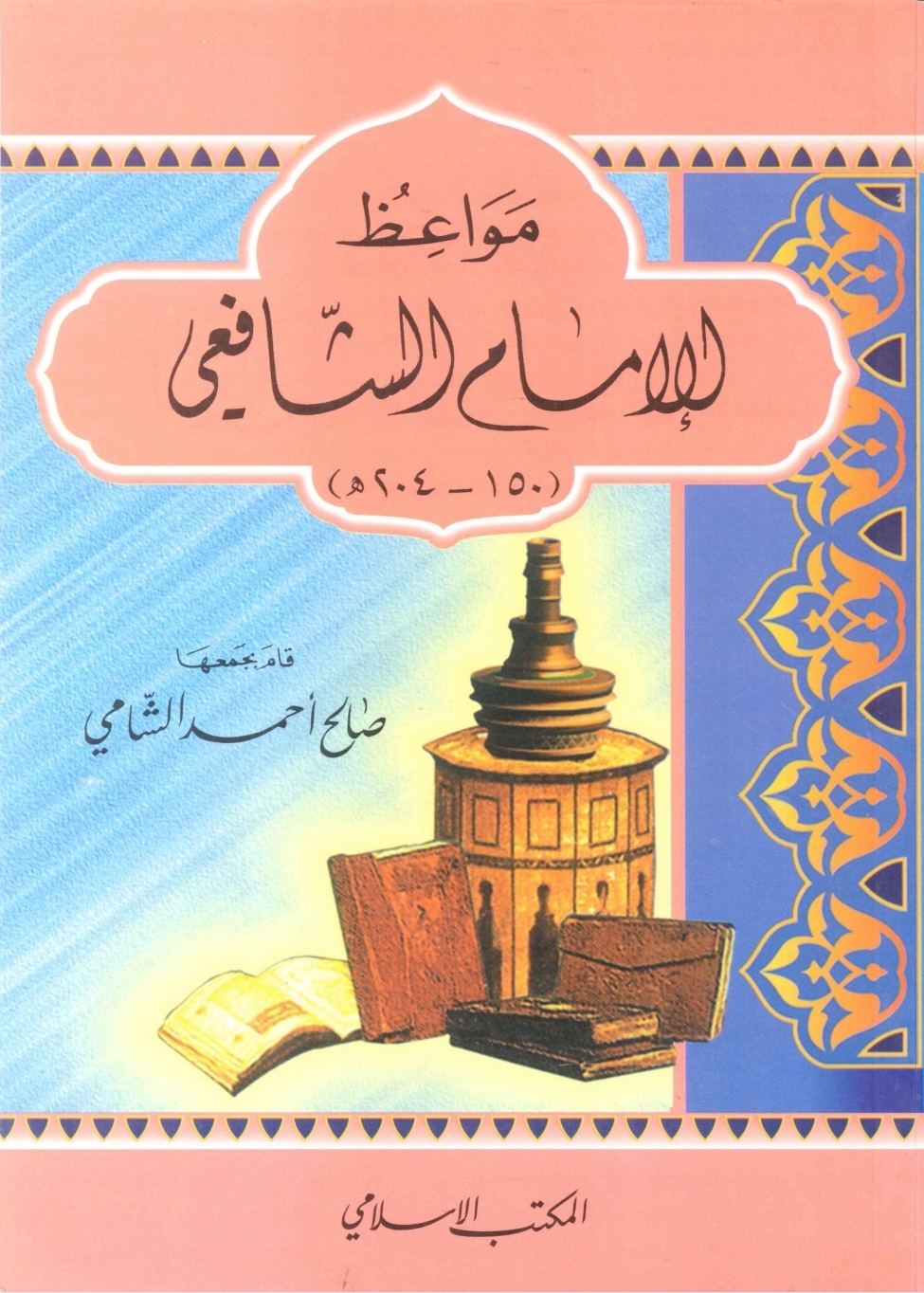 مواعظ الإمام الشافعي (Paperback)