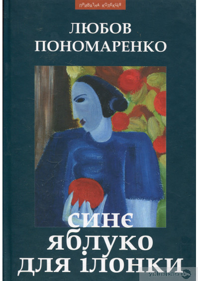 Синє яблуко для Ілонки (Hardcover)
