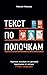 Текст по полочкам: Краткое пособие по деловой переписке (Russian Edition)