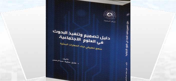 دليل تصميم وتنفيذ البحوث في العلوم الاجتماعية