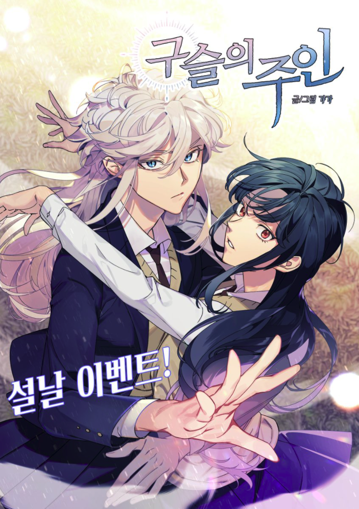 구슬의 주인 [Bead Master]