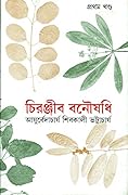 চিরঞ্জীব বনৌষধি - প্রথম খন্ড