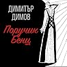 Поручик Бенц