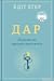 Дар. 12 уроків, які врятуют...