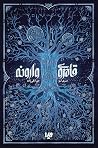 قلمروی وارونه