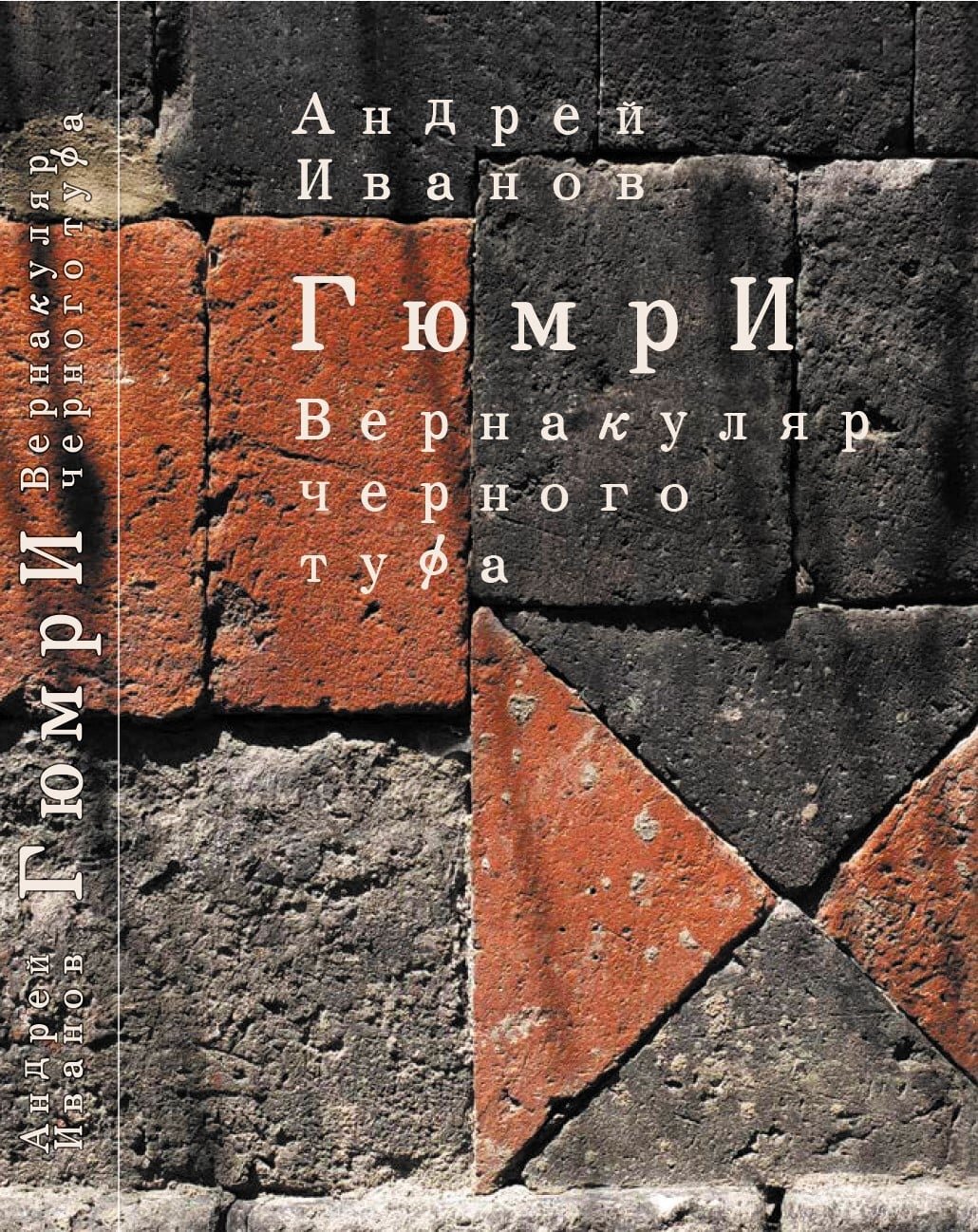 ГюмрИ: Вернакуляр черного туфа
