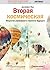 Вторая космическая. Искусство управления и стратегии будущего