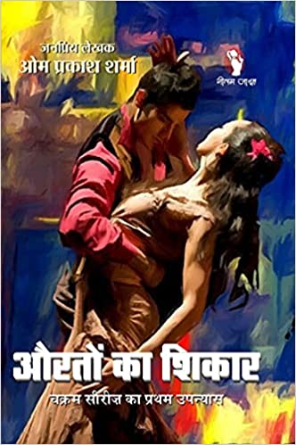 AURATON KA SHIKAR/औरतों का शिकार