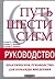 Путь Шести сигм: практическое руководство для команды внедрения
