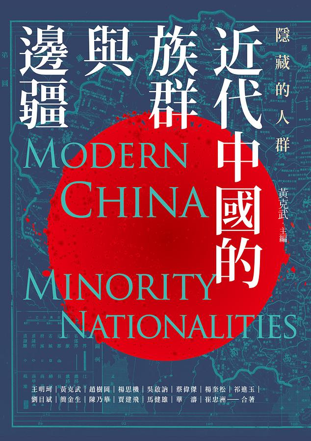 隱藏的人群：近代中國的族群與邊疆