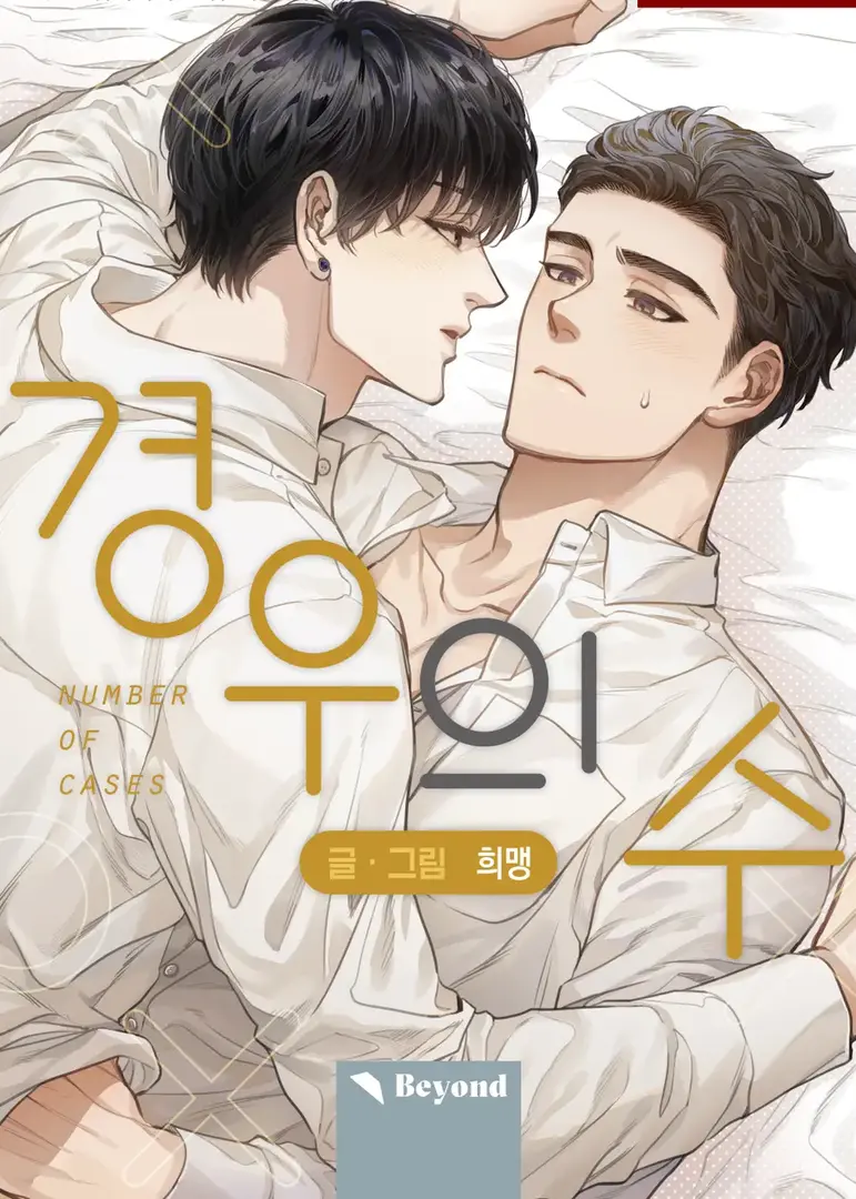 경우의 수 [Number of Cases] (weebtoon)