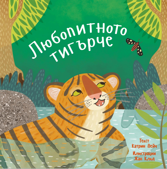 Любопитното тигърче