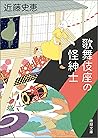 歌舞伎座の怪紳士 (徳間文庫) (Japanese Edition)