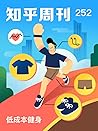 知乎周刊・低成本健身（总第 252 期） (Chinese Edition)