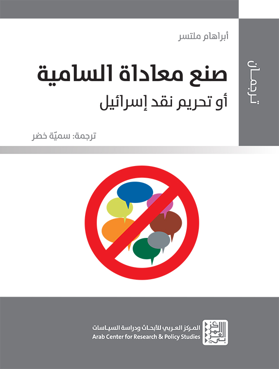 صنع معاداة السامية، أو، تحريم نقد إسرائيل (Unknown Binding)