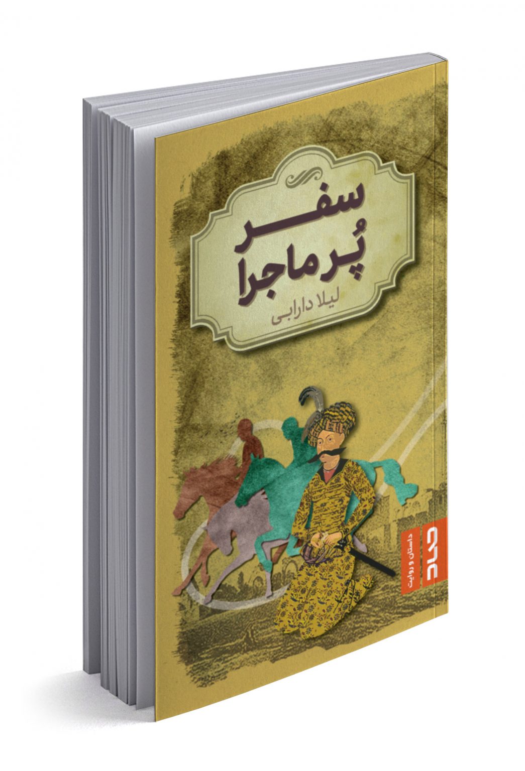 سفر پر ماجرا (Unknown Binding)