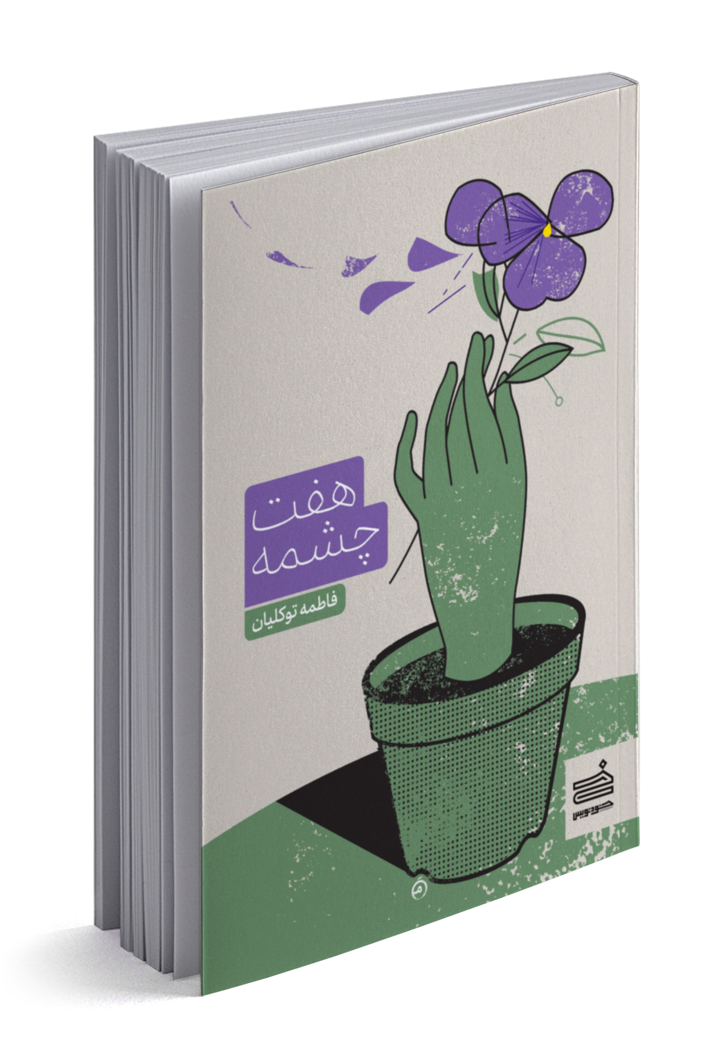 هفت چشمه (Unknown Binding)
