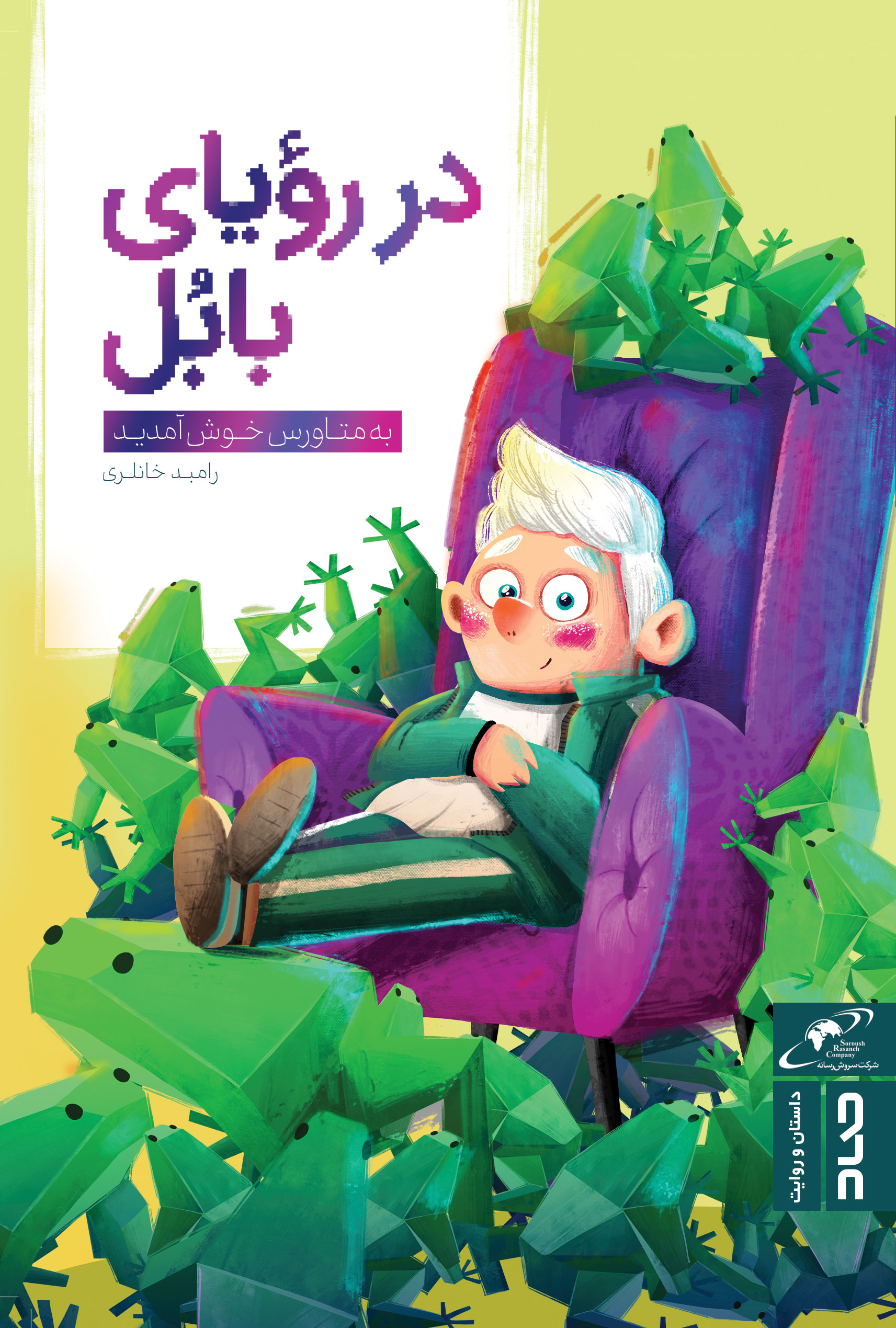 در رویای بابل (Unknown Binding)