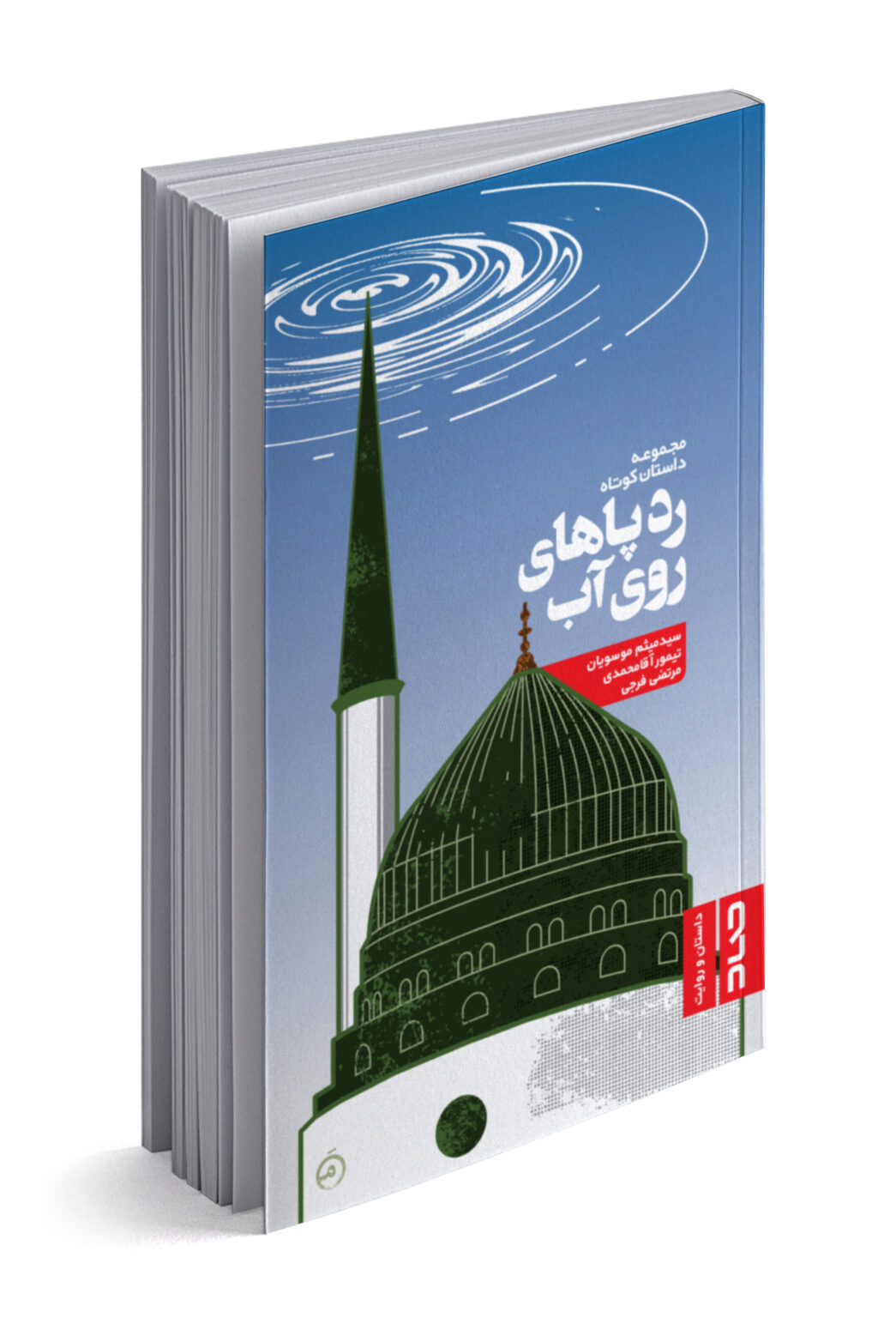 ردپاهای روی آب (Unknown Binding)