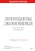 Принципы экономики. Классическое руководство