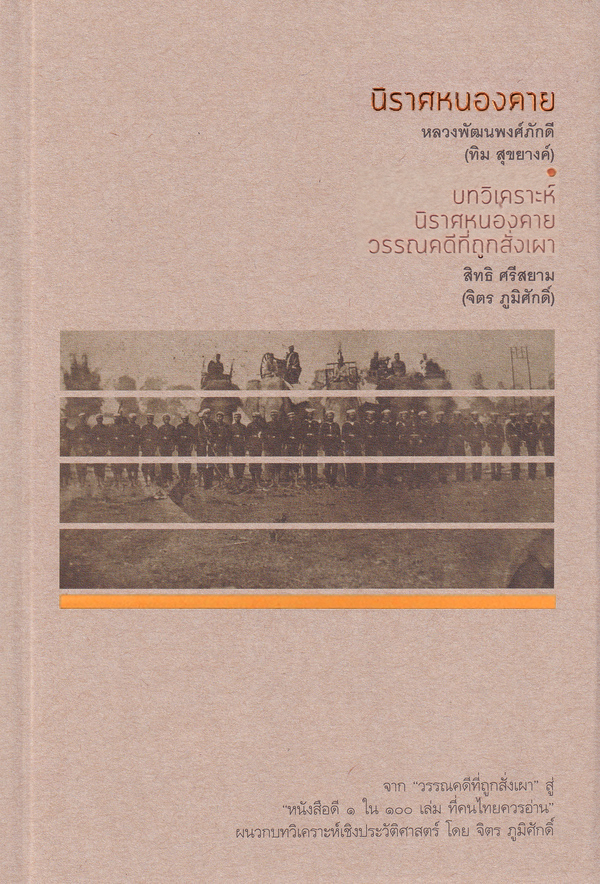 นิราศหนองคาย บทวิเคราะห์นิราศหนองคาย วรรณคดีทีถูกสั่งเผา (Paperback)