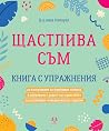 Щастлива съм